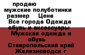 продаю carlo pasolini.мужские полуботинки.43 размер. › Цена ­ 6 200 - Все города Одежда, обувь и аксессуары » Мужская одежда и обувь   . Ставропольский край,Железноводск г.